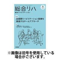 総合リハビリテーション 2024/09/10発売号から1年(12冊)（直送品）