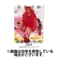 美術手帖 2024/12/07発売号から1年(4冊)(雑誌)（直送品） - アスクル