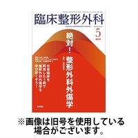 臨床整形外科 2024/09/25発売号から1年(12冊)（直送品）
