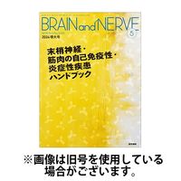 BRAIN and NERVE（ブレインアンドナーブ） 2024/09/01発売号から1年(12冊)（直送品）
