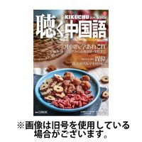 聴く中国語 2024/09/09発売号から1年(12冊)（直送品）