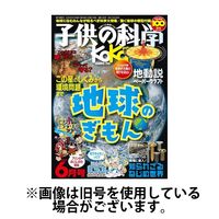 子供の科学 2024/09/10発売号から1年(12冊)（直送品）