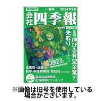 会社四季報 ワイド版 2024/09/15発売号から1年(4冊)（直送品）