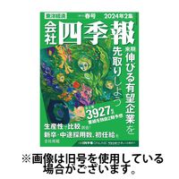 会社四季報 2024/09/15発売号から1年(4冊)（直送品） - アスクル