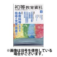 初等教育資料 2024/09/28発売号から1年(12冊)（直送品）