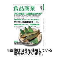 食品商業 2024/09/08発売号から1年(12冊)（直送品）