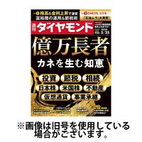 週刊ダイヤモンド 2024/09/24発売号から1年(50冊)（直送品）