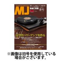 MJ無線と実験 2024/09/10発売号から1年(4冊)（直送品）