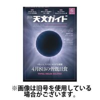 天文ガイド 2024/09/05発売号から1年(12冊)（直送品）