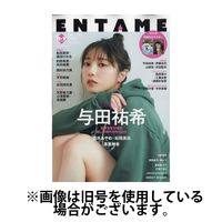 ENTAME (エンタメ) 2024/09/30発売号から1年(8冊)（直送品）