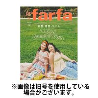 la farfa（ラ・ファーファ） 2024/09/20発売号から1年(4冊)（直送品）