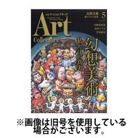 Artcollectors（アートコレクターズ） 2024/09/25発売号から1年(12冊)（直送品）