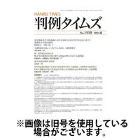判例タイムズ 2024/09/25発売号から1年(12冊)（直送品）