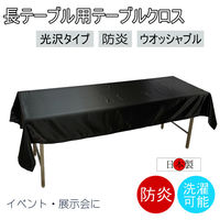 フォレストリンク テーブルクロス 防炎 イベント 受付 祭事 1050×2400mm ブラック fl2700BK-105240 1枚（直送品）