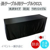 フォレストリンク テーブルクロス 防炎 イベント 受付 祭事 1450×3200mm ブラック fl2700BK-145320 1枚（直送品）