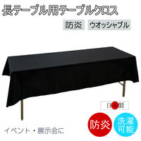 フォレストリンク テーブルクロス 防炎 イベント 受付 祭事 1200×2400mm ブラック fl2800BK-120240 1枚（直送品）