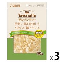 ヤワラハ グレインフリー 平飼い鶏を使用したやわらか鶏アキレス 無添加 50g 1セット（1袋×3）マルカン 犬用 おやつ
