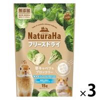ミニマルランド 小動物用 ナチュラハ フリーズドライ 無添加 芽キャベツ&ブロッコリー 15g 3袋 マルカン 小動物 おやつ