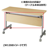 ストア・エキスプレス 跳ね上げ式会議テーブル W180cm 幕板 ナチュラル(本体別売) 6926-305 1枚 61-433-32-5（直送品）