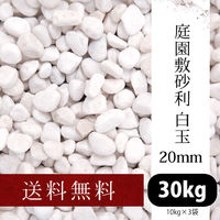 昭光物産(株) 庭園敷砂利 白玉 20mm 505340 1セット(3袋)（直送品）