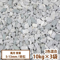 昭光物産(株) 砕石 風月(青葉) 10kg 505101 1セット(3袋)（直送品）