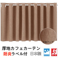 フォレストリンク 防炎厚地 カフェカーテン 1枚 1400×350mm ライトブラウン ca1015lbr-140-35 1枚（直送品）