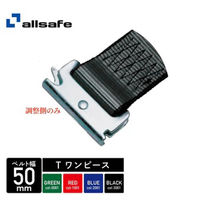 オールセーフ T-ワンピース(調節側) H-TP2-C 黒 2M 1個（直送品）