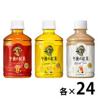 まとめ買いセット】キリンビバレッジ 午後の紅茶280ml3種セット
