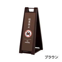 ファースト スタンドプレート(片面)駐車禁止_05 SP-209d16 1台