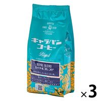 【コーヒー豆】キャラバンコーヒー ロイヤルブレンド （豆） 1セット（200g×3袋）