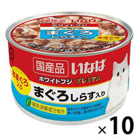 いなば ホワイトフジ プレミアム まぐろ しらす入り 国産 150g 1セット（1缶×10）キャットフード 缶詰