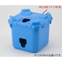 アズワン バッグインコンテナー BIC20用フタ 穴有 青 2-4171-12-01 1個（直送品）
