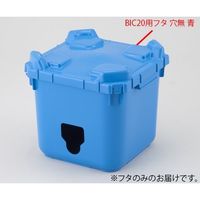 アズワン バッグインコンテナー BIC20用フタ 穴無 青 2-4171-17-01 1個（直送品）