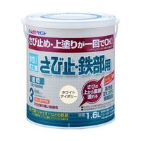 アトムサポート 水性さび止・鉄部用 1.6L ホワイトアイボリー 00001-02853 1缶 65-1923-90（直送品）