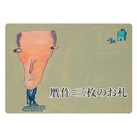 スマイルファクトリー 大人の紙芝居5贋作三枚のお札 25677807 KS005 1個（直送品）