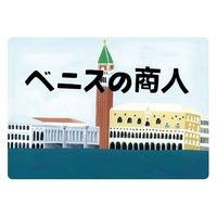 スマイルファクトリー 大人の紙芝居9ベニスの商人 25677811 KS009 1個（直送品）