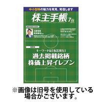 株主手帳 2024/10/17発売号から1年(13冊)（直送品）