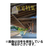 新建築住宅特集 2024/10/19発売号から1年(12冊)（直送品）