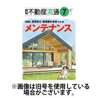 月刊　不動産流通 2024/10/05発売号から1年(12冊)（直送品）