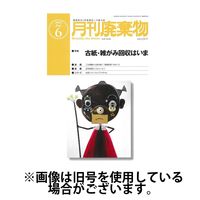 月刊廃棄物 2024/10/05発売号から1年(12冊)（直送品）
