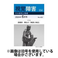 【CD-R版】視覚障害――その研究と情報 2024/10/01発売号から1年(12冊)（直送品）