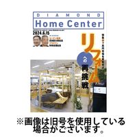 ダイヤモンド・ホームセンター 2024/10/15発売号から1年(6冊)（直送品）