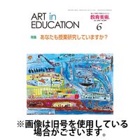 教育美術 2024/10/27発売号から1年(12冊)（直送品）