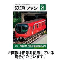 鉄道ファン 2024/10/21発売号から1年(12冊)（直送品）
