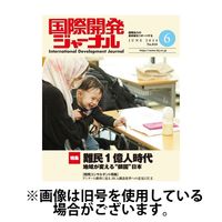 国際開発ジャーナル 2024/10/01発売号から1年(12冊)（直送品）
