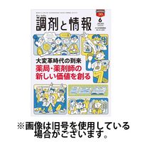 調剤と情報 2024/10/01発売号から1年(12冊)（直送品）