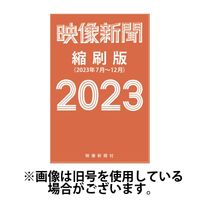 映像新聞縮刷版 2024/10/10発売号から1年(2冊)（直送品）