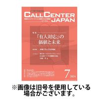月刊コールセンタージャパン 2024/10/20発売号から1年(12冊)（直送品）