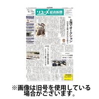 リユース経済新聞 2024/10/10発売号から1年(24冊)（直送品）