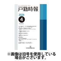 戸籍時報 2024/10/20発売号から1年(12冊)（直送品）